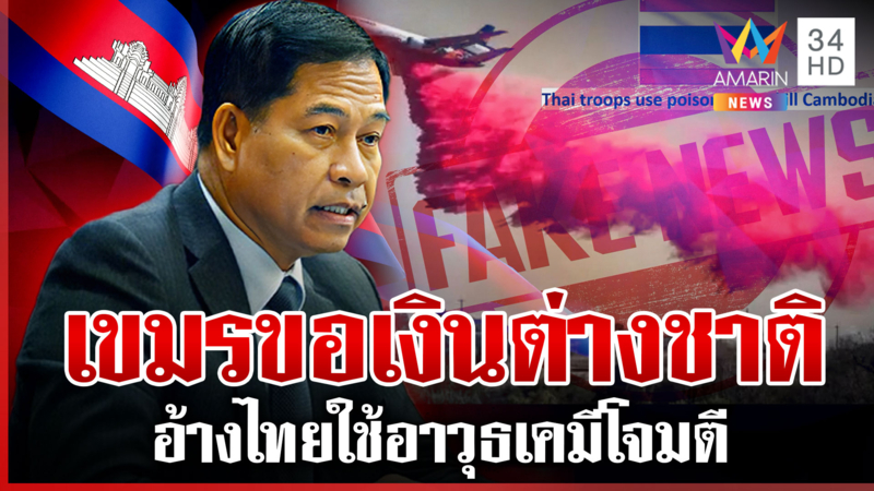 เขมรไม่มีเงิน! ดิ้นขอต่างชาติ อ้างถูกไทยกระทำโจมตีด้วยอาวุธเคมี