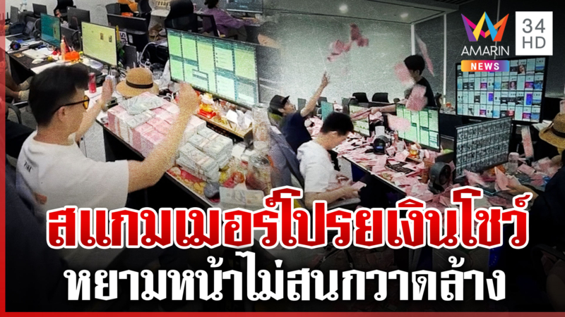 แก๊งสแกมเมอร์ห้าวจัด โปรยเงินเย้ย กม. เกาหลีจับยัดคุกแม้อ้างเป็นเหยื่อ
