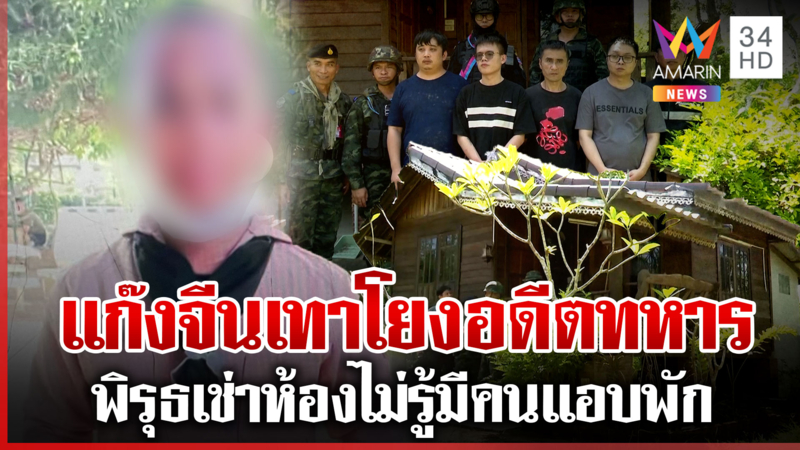 บุกค้นรีสอร์ตเอี่ยวแก๊งจีนเทา มีคนไทยชื่อเรวัติเช่า พิรุธบอกไม่เอี่ยว