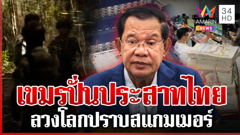 ทหารเขมรถือปืนขู่-ยิงหนังสติ๊กยั่วไทย แหกตาโลกจัดฉากปราบสแกมเมอร์