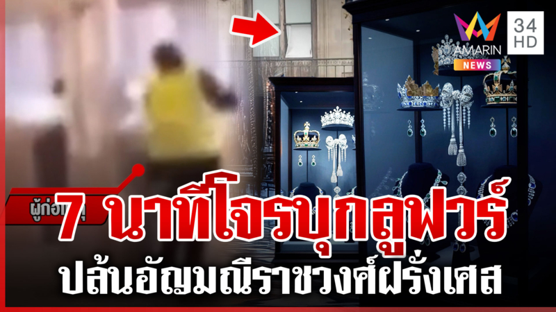สะท้านโลก! 4 โจรบุกพิพิธภัณฑ์ลูฟวร์ 7 นาทีปล้นอัญมณี หนีด้วยสกู๊ตเตอร์