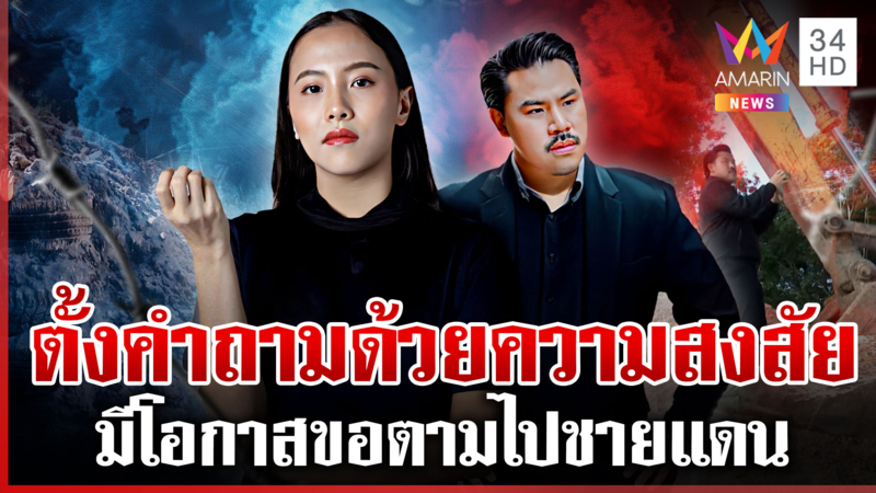 เคลียร์ศึกประชันฝีปาก! ไอซ์ขอตามไปชายแดน กันยันไร้อำนาจจะบุกจับใคร