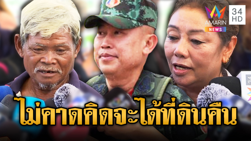 ลุงสมพงษ์-ป้าสมปอง ดีใจได้ที่ดินคืน ขอบคุณมทภ.1 ทำงานเร็ว