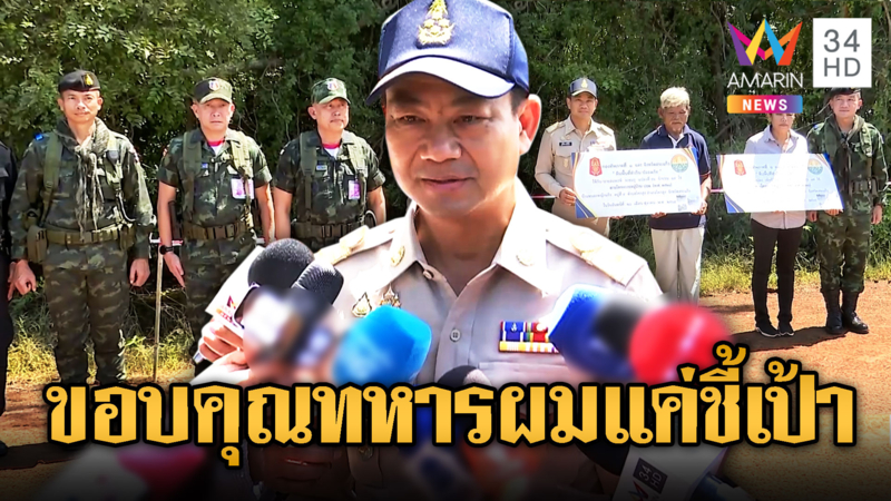 ขอเป็นที่ 2 ! ผู้ว่าฯสระแก้วยกเครดิตให้ทหาร คืนที่ให้ชาวบ้านได้