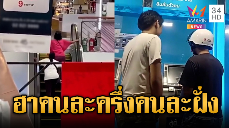 ขึ้นบันไดผิดชีวิตเปลี่ยน ชวดคิวแรกยืนยันตัวตนคนละครึ่ง