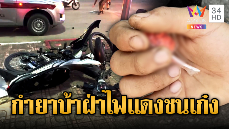 หนีไม่พ้น โจ๋กำยาบ้าฝ่าไฟแดงชนเก๋งสาหัส