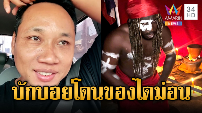 บักบอยปากพล่อย ท้า “ไดม่อน” ทำของใส่