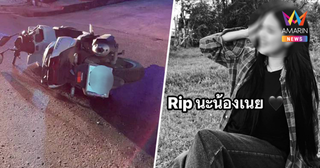 สลด! น้องเนย นางเอกเอ็มวี รถชนเสาไฟดับก่อนเอ็มวีจะออนแอร์อีกไม่กี่วัน