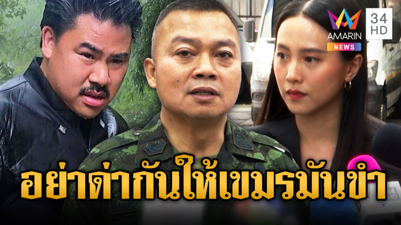 “บิ๊กกุ้ง” ห้ามศึกไอซ์-กัน ไม่อยากให้เขมรมันหัวเราะ