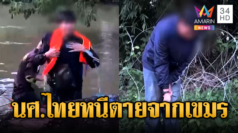 ช่วยน้องเดียว นศ.บัญชีม้า โดดคลองหนีตายกลับไทย