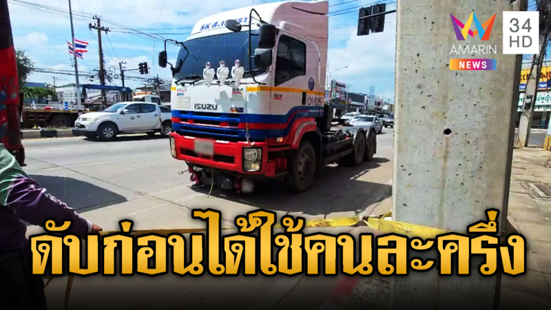 ไม่ทันใช้คนละครึ่ง ไปยืนยันตัวตนถูกรถชนดับ