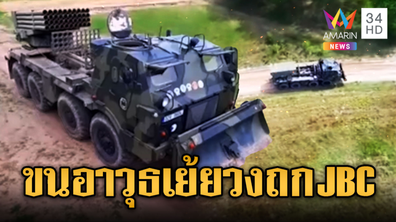 ขนไม่สนใจ JBC ทหารเขมรประชิดแนวหน้า