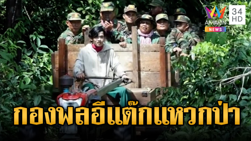 ทหารหนุ่ม-แก่ นั่งอีแต๊กเข้าฐานแนวหน้า