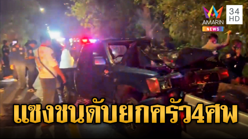 ปิกอัพแซงพุ่งประสานงาจยย.ดับยกครัว 4 ศพ