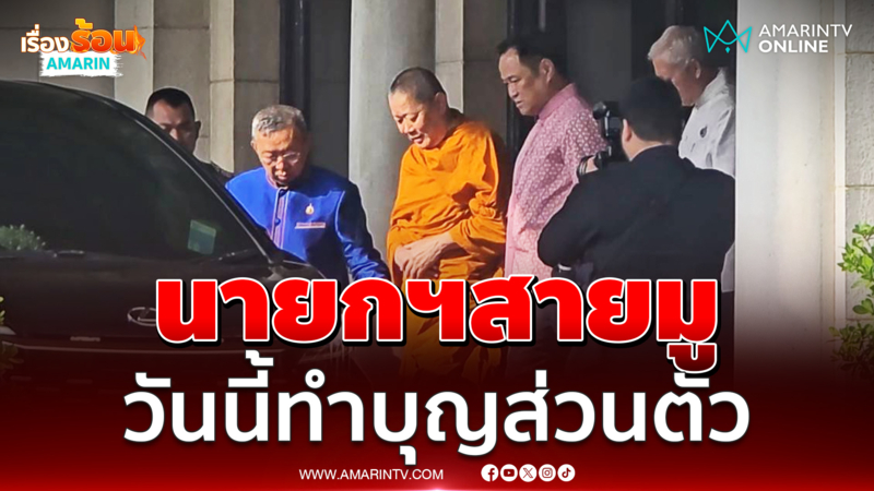 อนุทิน สายมูนิมนต์สมเด็จธงชัย ทำบุญเสริมสิริมงคลส่วนตัวบนตึกไทยคู่ฟ้า