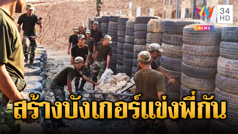 ทหารเขมรวิ่งขนก้อนหิน สร้างบังเกอร์ยักษ์