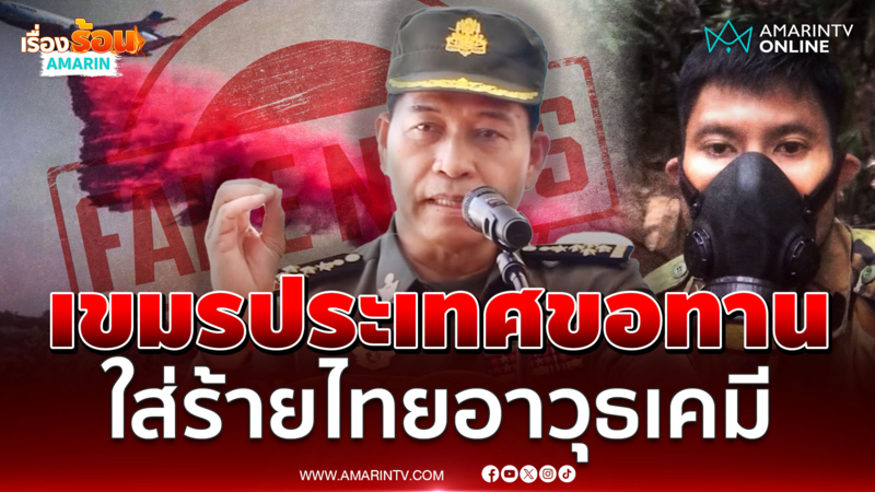 นิสัยเขมร! เงินหมดงัดมุกอาวุธเคมีใส่ร้ายไทย ปูเสื่อขอทานนานาชาติ 