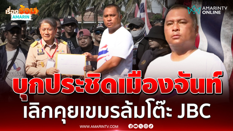 คปท. นำคปท.บุกเมืองจันท์ค้านประชุม JBC เลิกคุยเขมรทันที