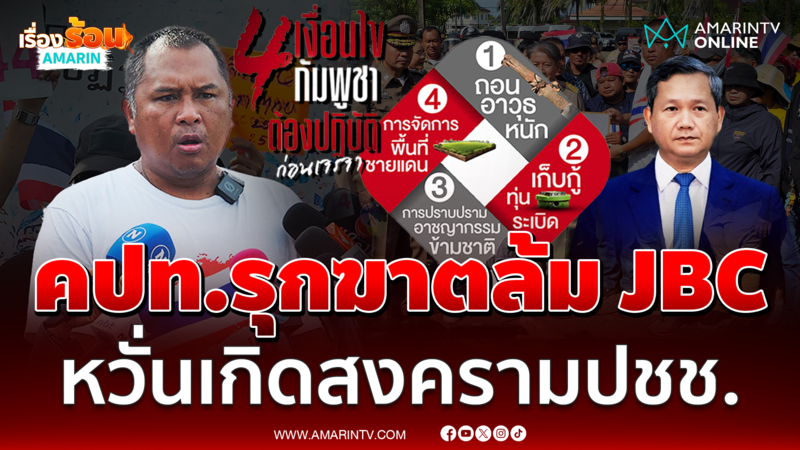 พิชิต นำมวลชนค้านถก JBC จี้นายกฯ 2 ชาติรับผิดชอบปชช.