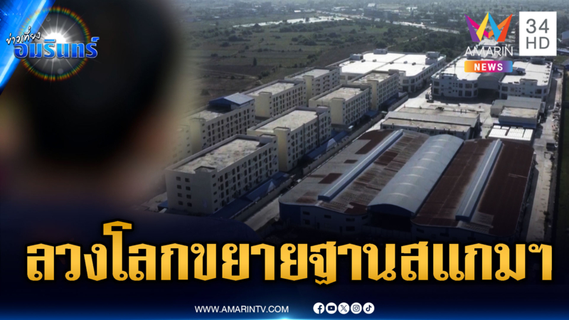 เขมรลวงโลก! ขยายฐานสแกมเมอร์ติดพรมแดนเวียดนาม-ฝั่งโอเสม็ด