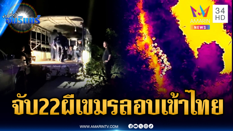 กล้องจับความร้อนเจอจะๆ 22 แรงงานเขมร แอบลอบเข้าไทยกลางดึก