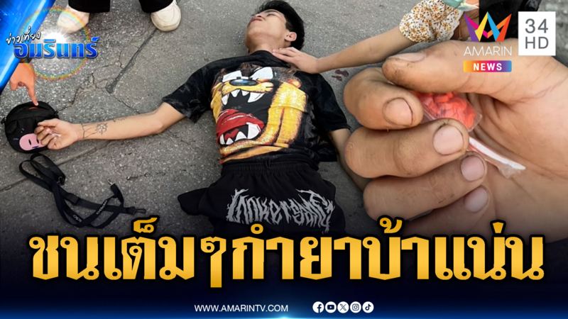 จยย.ผวาเจอตำรวจ ซิ่งฝ่าไฟแดงชนเก๋ง เจ็บตัวแต่กำยาบ้าแน่น