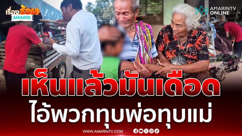 เพจดังเดือดเห็นหนุ่มใหญ่ตีตายาย จัดให้ชุดใหญ่ไฟกะพริบ