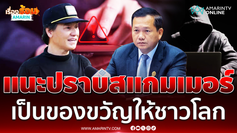 "เล็ก ฝันเด่น" แนะ "ฮุน มาเนต" ปราบสแกมเมอร์เป็นของขวัญวันเกิดชาวโลก