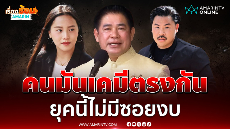 ธรรมนัส ลั่น กัน จอมพลัง เคมีตรงกัน - ชื่นชมไอซ์-โรม