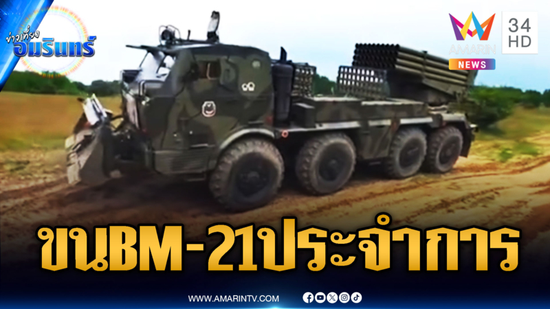 ทหารเขมรโชว์ขน BM-21 ประจำการ