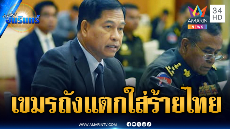 เขมรถังแตก! ใส่ร้ายไทยใช้อาวุธเคมี หวังขอเงินนานาชาติ