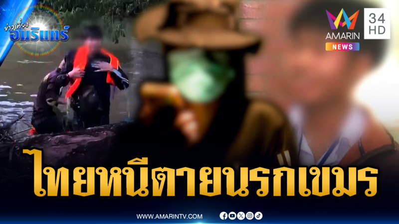 ช่วยไทยหนีตายเขมร อ้างถูกหลอกร่วมแก๊งคอลฯ