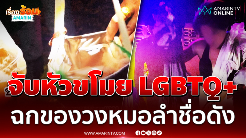 หัวขโมย LGBTQ+ ฉกของแดนซ์เซอร์วงหมอลำระเบียบวาทะศิลป์