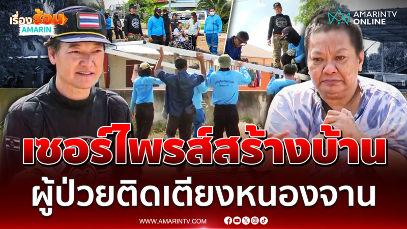 "เล็ก ฝันเด่น" เซอร์ไพรส์ สร้างบ้านให้ผู้ป่วยติดเตียงบ้านหนองจาน