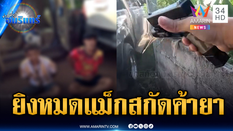 ตร.ยิงหมดแม็กสกัดแก๊งค้ายา ยึดยาบ้า-ยาเสียสาวอื้อ