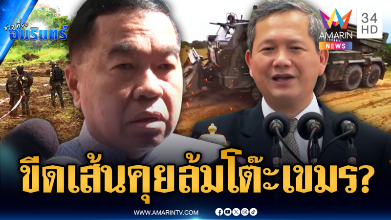 ไทยเดินเกมบีบเส้นตายเขมร เที่ยวนี้ถ้าคุยไม่จบ ส่อชายแดนระอุ