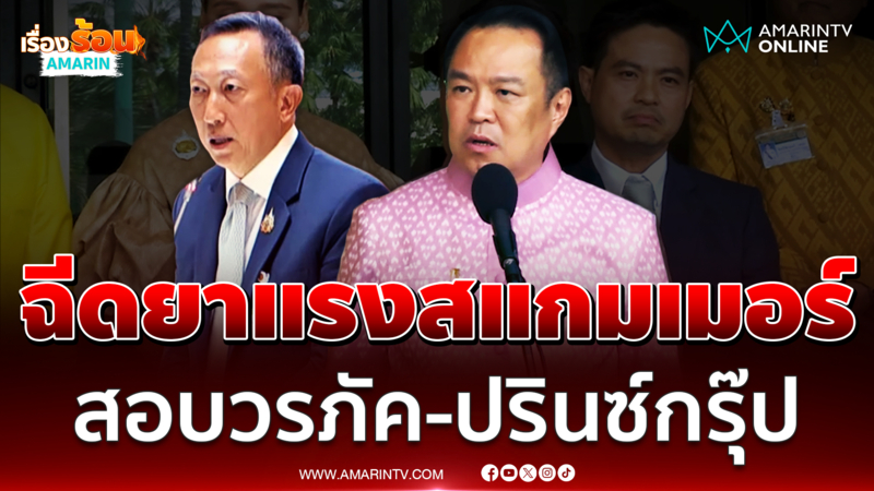 อนุทิน ตรวจทุกเบาะแสปรินซ์กรุ๊ป - วรภัค ต้องรีบชี้แจง