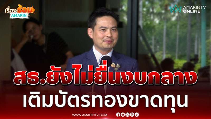 ภราดร ยืนยันงบกลาง 8,000 ล้านบาท บัตรทองยังไม่เข้าสำนักงบฯ