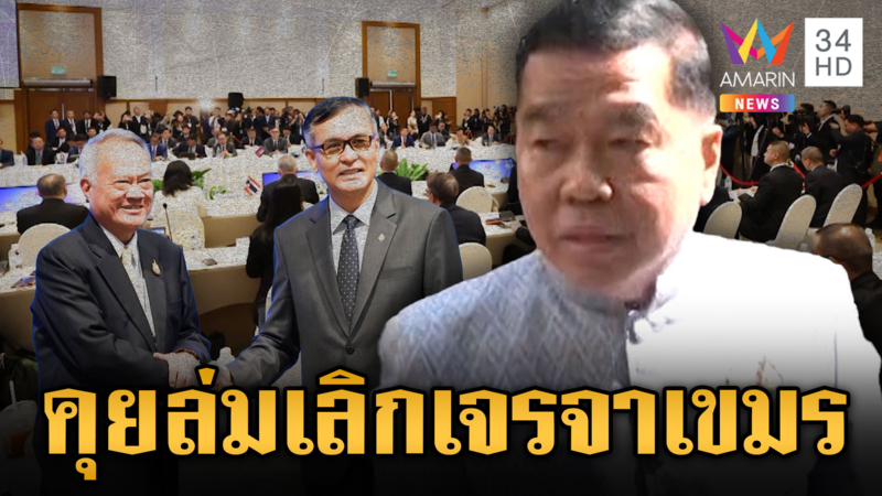 “บิ๊กเล็ก”ขู่เขมรถ้าคุยไม่จบส่อเลิกเจรจาอีก ลั่นอะไรจะเกิดก็ต้องเกิด 