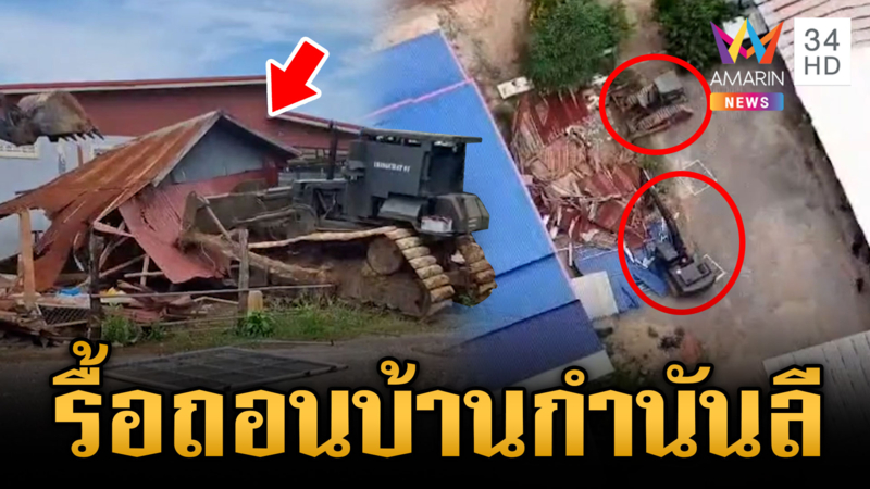 ทหารจัดหนัก! รื้อถอนบ้านกำนันลี-มวลชนเขมรเริ่มรวมตัวชายแดน