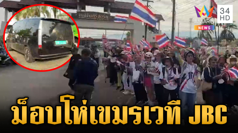 จับตาไทยกดดันเขมรเวที JBC ด้านม็อบจี้เลื่อนเจรจาหากไม่จริงใจ