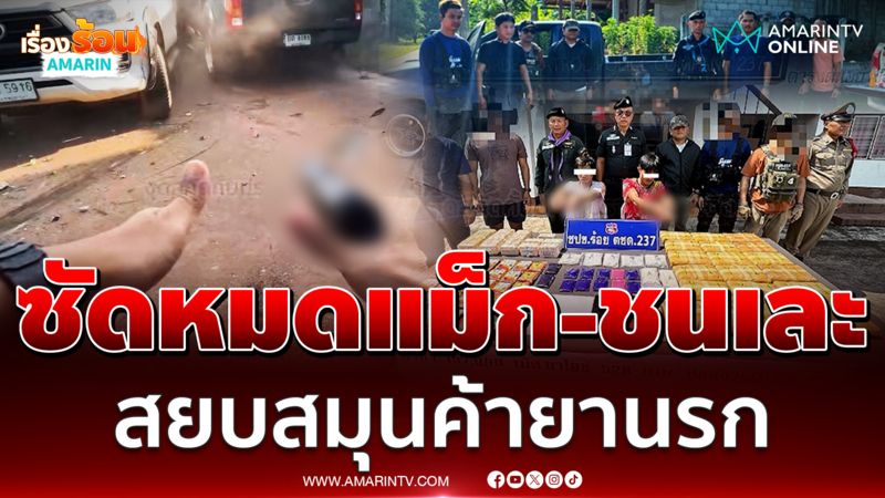คลิประทึก ตชด.รัวหมดแม็กยึดยาบ้า-ไอซ์-เสียสาว