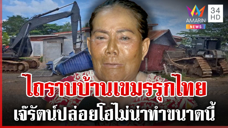 ไถราบบ้านกำนันลีล้ำเขต "เจ๊รัตน์" ปล่อยโฮลั่นทหารไทยไม่น่าทำถึงขนาดนี้