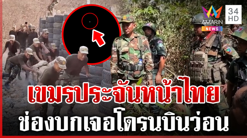 เขมรเมินเวทีเจรจา ทหารเร่งสร้างบังเกอร์-ช่องบกพบโดรนบินว่อน