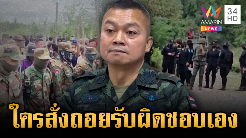 บิ๊กกุ้งลั่นทหารไม่สนเจรจา ยึดตรงไหนอยู่ตรงนั้น ใครสั่งถอยรับผิดชอบเอง