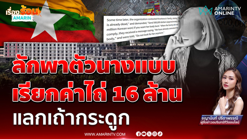 สลด! นางแบบเบลารุส ถูกลักพาตัว เรียกค่าไถ่ 16 ล้านแลกเถ้ากระดูก