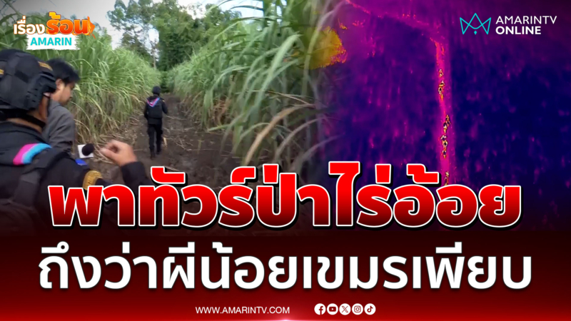 นักข่าวพาทัวร์ป่าไร่อ้อย ถึงว่าผีน้อยเขมรเพียบ