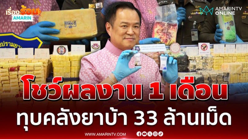 นายกฯโชว์ผลงานเดือนเดียวยึดยาบ้า 33 ล้านเม็ด ไอซ์เพียบ 