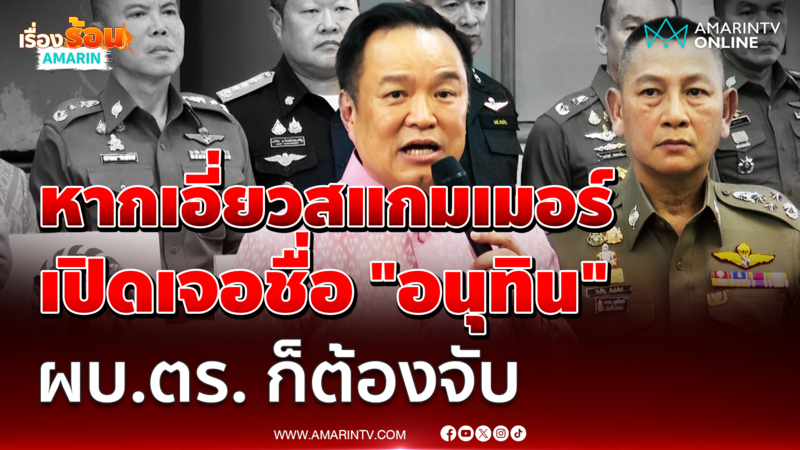 นายกฯ ลั่นหากเอี่ยวสแกมเมอร์ เปิดมาเจอชื่อ "อนุทิน" ผบ.ตร.ก็ต้องจับ 