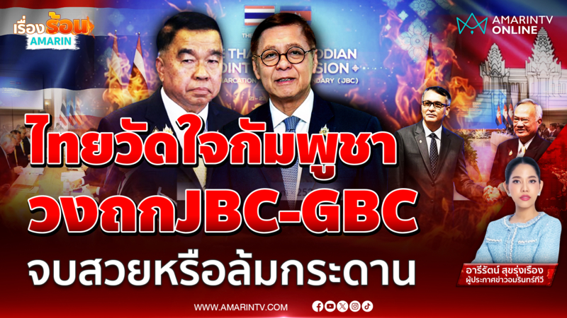 วัดใจเขมร จะยอมลงนาม JBC-GBC หรือล้มกระดานรอรบรอบใหม่